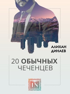 cover image of 20 обычных чеченцев